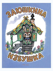 Заюшкина избушка