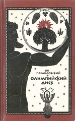 Олимпийский диск