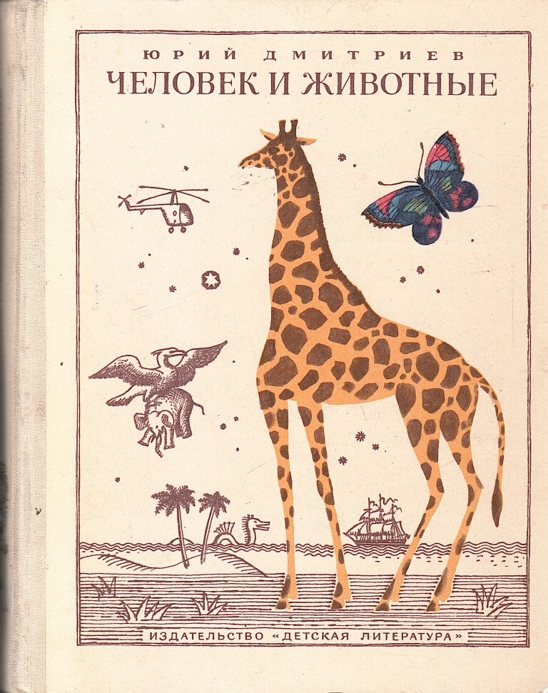 Животное человек книга. Юрий Дмитриев человек и животные. Человек и животные Дмитриев ю. Человек и животные Дмитриев Юрий Дмитриевич. Книга человек и животные» ю. Дмитриевич.