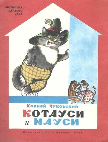 Котауси и Мауси