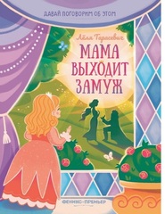 Мама выходит замуж