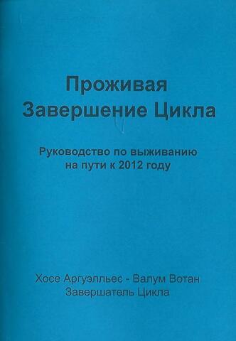 Проживая завершение цикла. Руководство по выживанию на пути к 2012 года