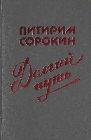 Долгий путь