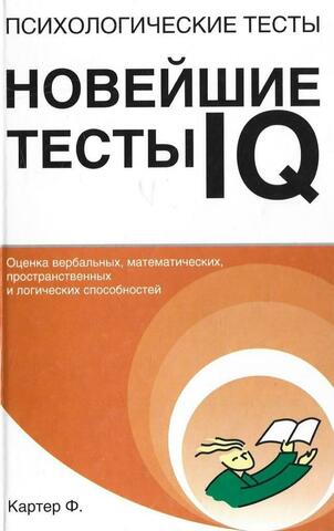 Психологические тесты: Новейшие тесты IQ