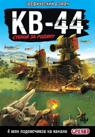 КВ-44. Стеной за Родину