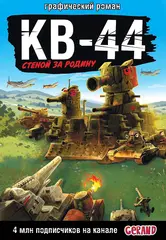 КВ-44. Стеной за Родину