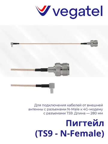 Пигтейл (TS9 - N-Female)