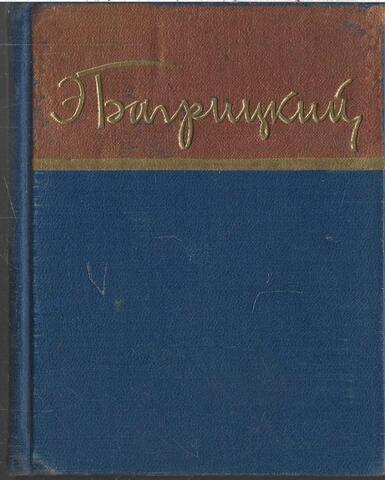 Багрицкий. Стихотворения и поэмы