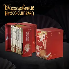Благословение небожителей. Дунхуа. Полное коллекционное издание