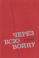 Через всю войну