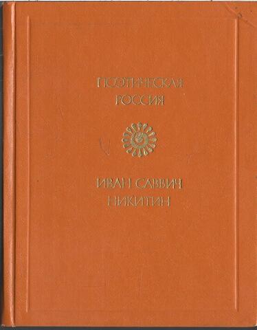 Никитин. Стихотворения