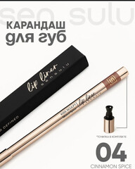 Карандаш для губ SenSulu Lip Liner 04 Cinnamon Spice