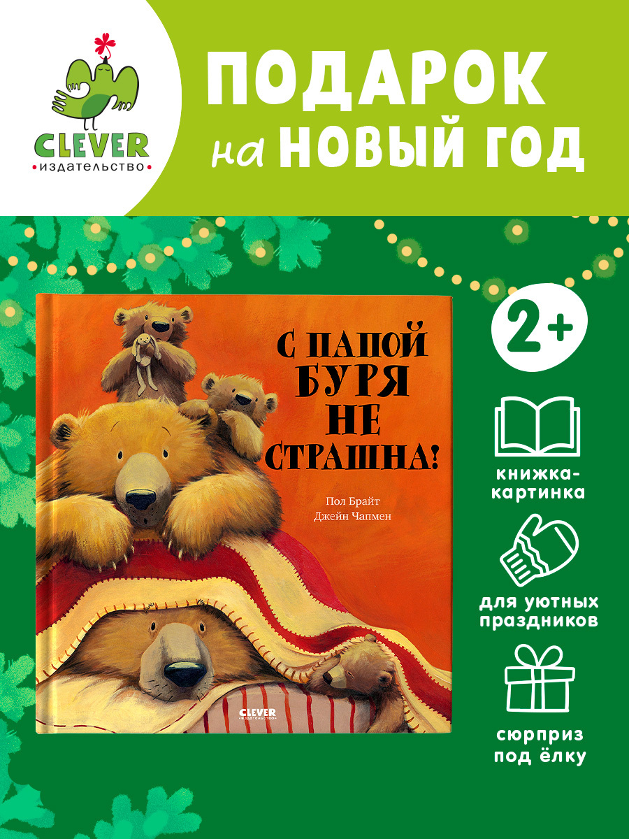 

С папой буря не страшна!