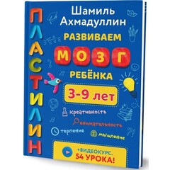 Пластилин. Развиваем мозг ребенка от 3 до 9 лет. Шамиль Ахмадуллин