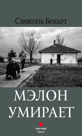 Сэмюэль Беккет. Мэлон умирает