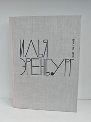 Илья Эренбург. Том шестой