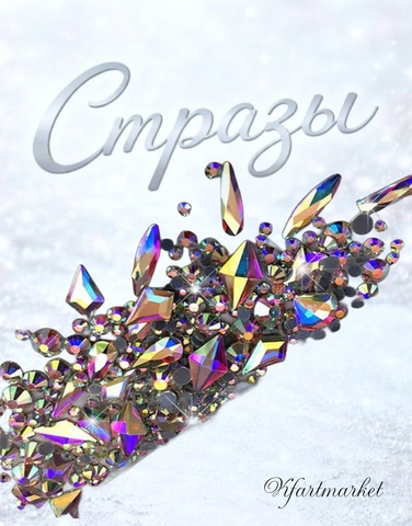 Стеклянные стразы  (размер микс) 180шт, цвет хамелеон