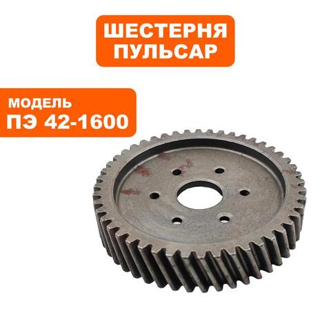 Шестерня редуктора ПУЛЬСАР ПЭ42-1600 (900-836-057)