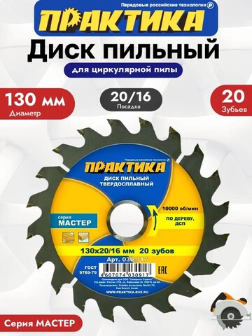 Диск пильный твердосплавный по дереву, ДСП ПРАКТИКА 130 х 20\16 мм, 20 зубьев (030-917)
