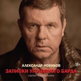 НОВИКОВ, АЛЕКСАНДР: Записки Уголовного Барда (Аудио-книга MP3) (Компакт-диск)