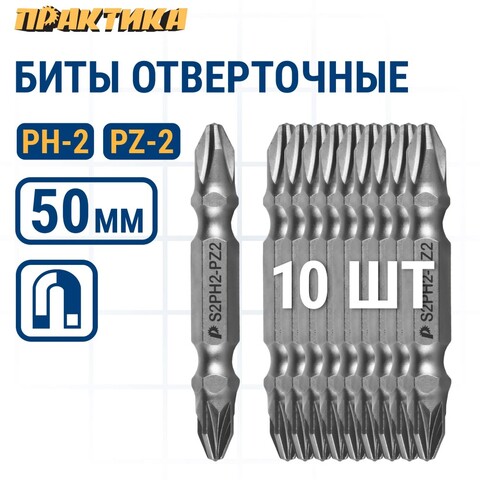 Набор бит ПРАКТИКА Мастер PH2 / PZ2 50мм двусторонняя (в ленте 10 одиночных) (798-126)