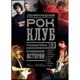БУРЛАКА, АНДРЕЙ: Ленинградский Рок-Клуб Рождение Истории