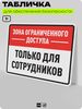 Табличка для обеспечения безопасности 