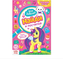 Книга для девочек «Найди и посчитай»