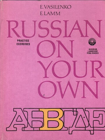 Русский-самостоятельно. Сборник тренировочных упражнений