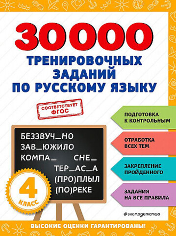 30000 тренировочных заданий по русскому языку. 4 класс