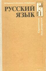 Русский язык: Справочник для учащихся