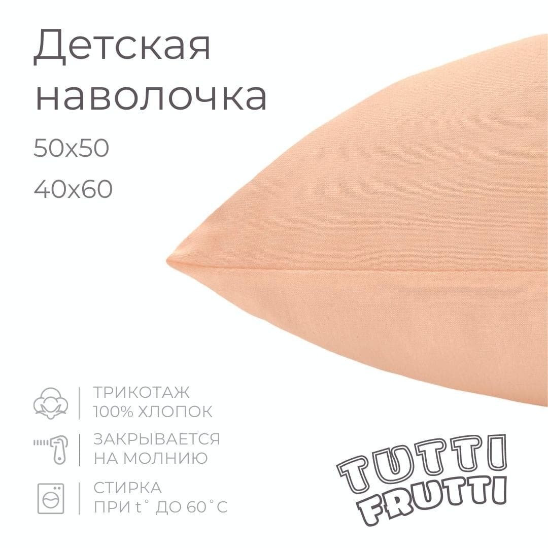 TUTTI FRUTTI - Детская наволочка 40х60