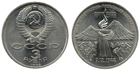3 рубля СССР 1989 года Землетрясение в Армении XF-AU