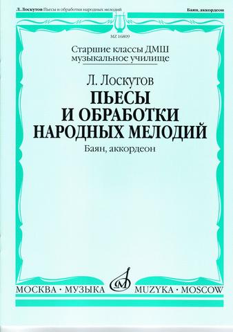 пьесы и обработки народных мелодий