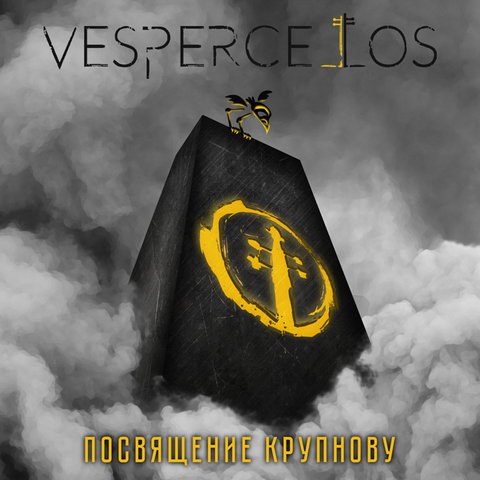 Vespercellos – Посвящение Крупнову (Digital)