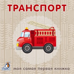 Книжки - картонки. Транспорт