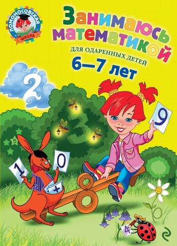 Занимаюсь математикой: для детей 6-7 лет