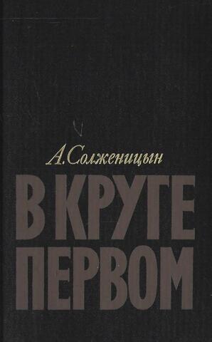 В круге первом