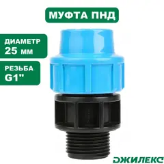 Муфта соединительная Джилекс 25 х1