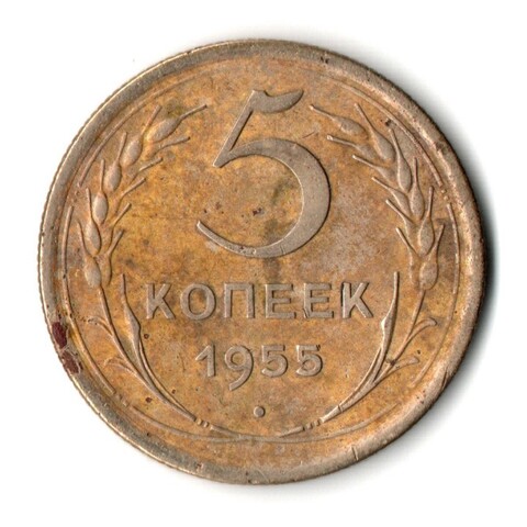 5 копеек 1955 год СССР F