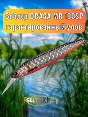 Воблер TsuYoki DRAGA MR 130SP TS264