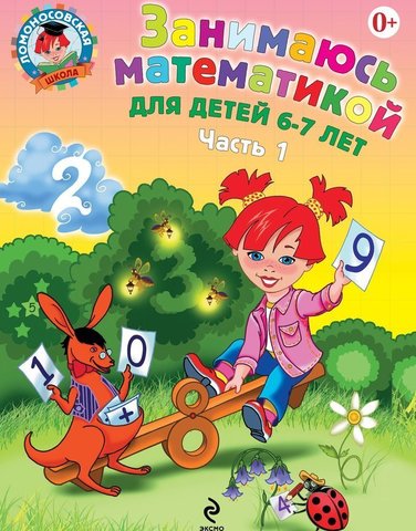 Занимаюсь математикой: для детей 6-7 лет. Ч. 1.