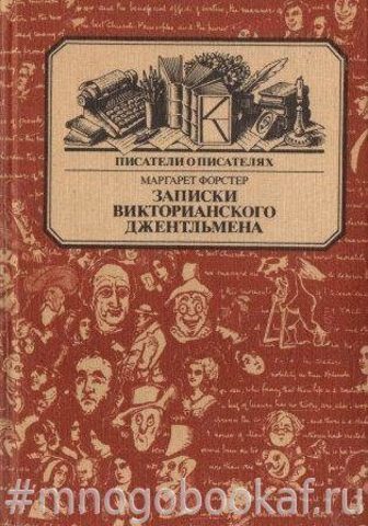 Записки викторианского джентльмена