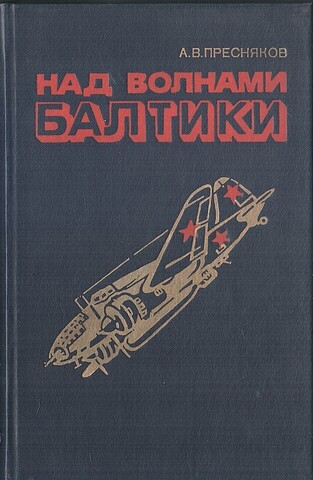 Над волнами Балтики