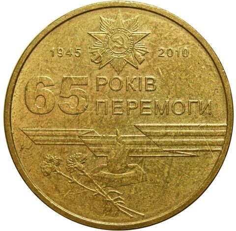 1 гривна 2010 65 лет победы в ВОВ