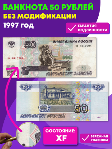 50 рублей 1997 г. Без модификации. XF