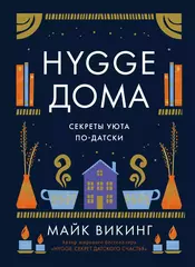 Hygge дома: Секреты уюта по-датски