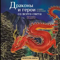 Драконы и герои в мифах и легендах со всего света. Арт-раскраска