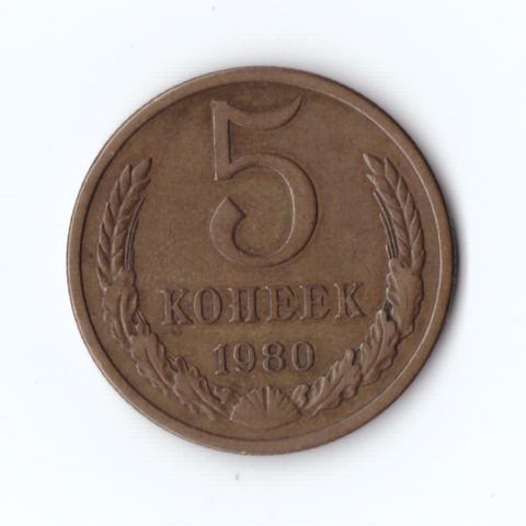 5 копеек 1980г, VF-XF