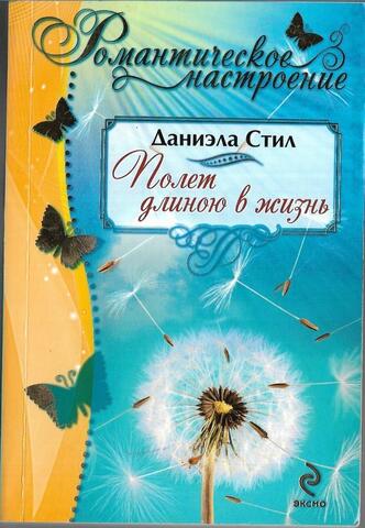 Полет длиною в жизнь